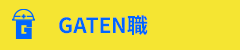 ガテン系求人ポータルサイト【ガテン職】掲載中!